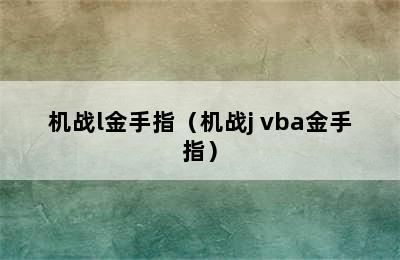 机战l金手指（机战j vba金手指）